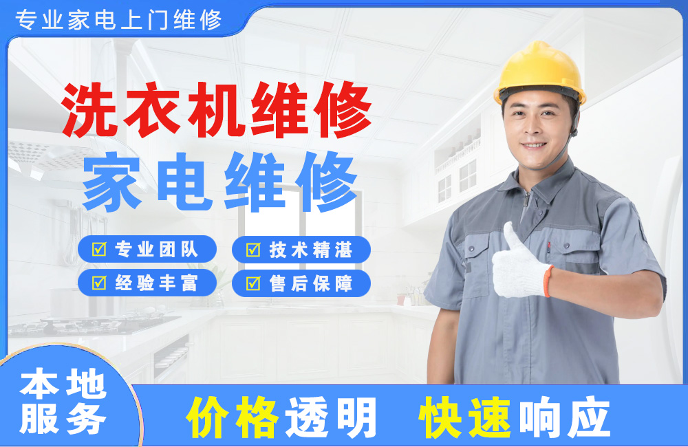 山南洗衣机维修
