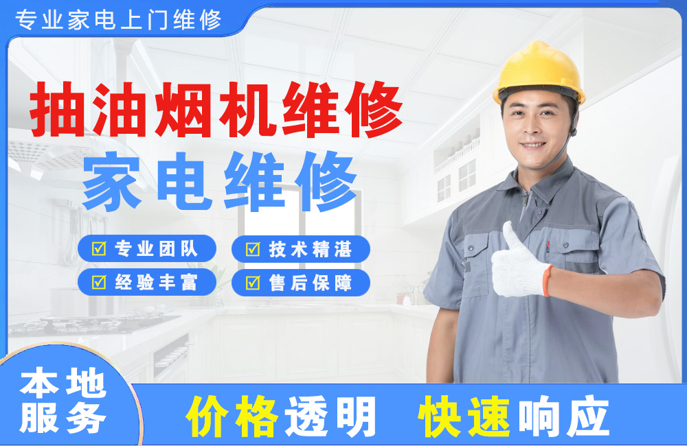 山南抽油烟机维修