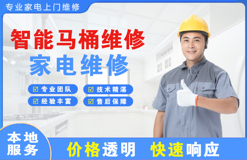 山南智能马桶维修