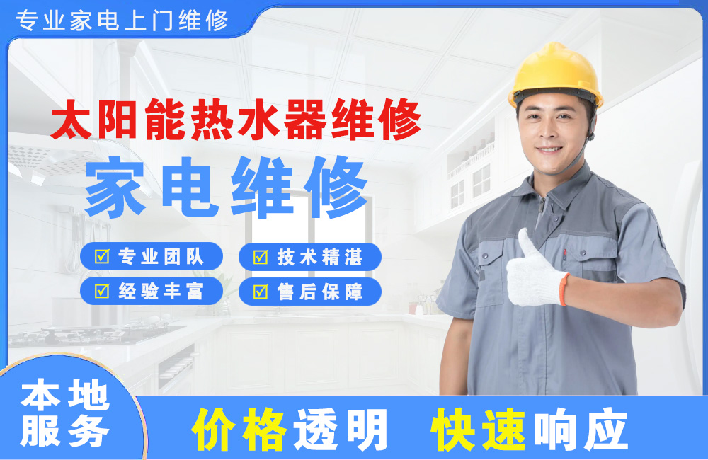 山南太阳能热水器维修